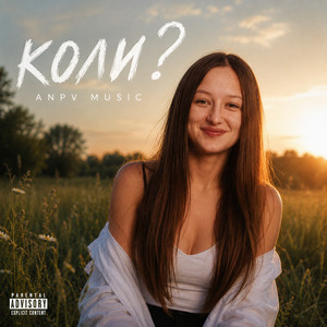 ANPV MUSIC — Коли?