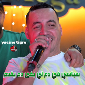 Yacine Tigre - سياسي في الدم لى بغى دم يقدم