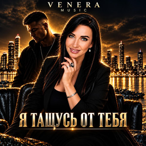 Я тащусь от тебя by VENERA MUSIC, Alex