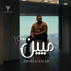 مين