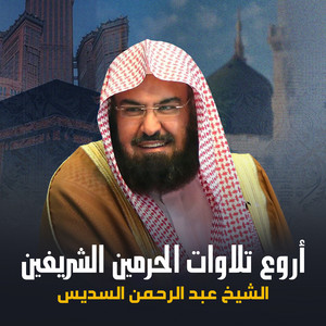 Abdul Rahman Al-Sudais - تلاوة من صلاة العشاء 22 شوال 1445هـ