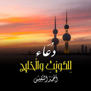 Al Sheikh Ahmad Alnufais - الله أكبر مما نخاف ونحذر دعاء للكويت والخليج