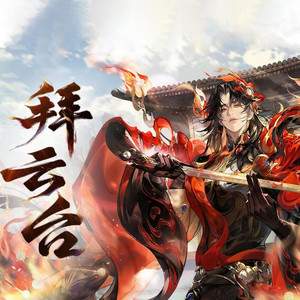 拜云台