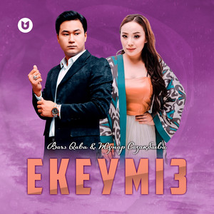 Екеуміз