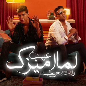 عيب لما اميزك وأنت تيجي تخيب by عمر حفظي, اوشا الصغير