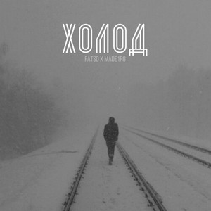 ХОЛОД by MADE1RG, FATSO