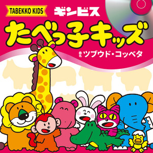 Tabekko Kids - Tsubuudo Kobbeta