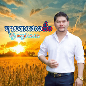 ຖາມຫາສາວຕິວ