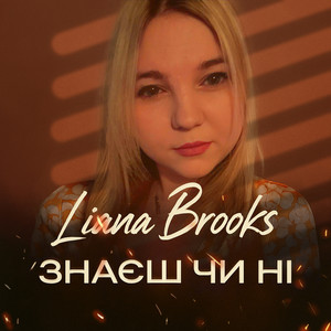 Знаєш чи ні