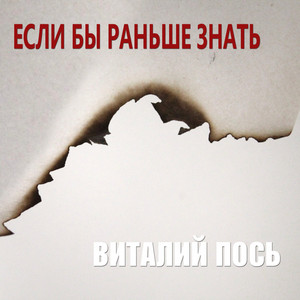 Если Бы Раньше Знать