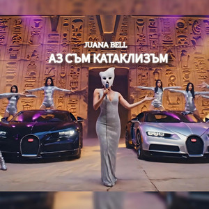 JUANA BELL - АЗ СЪМ КАТАКЛИЗЪМ
