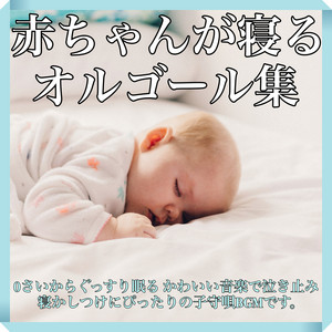 新品50弁 赤ちゃんおやすみ3曲 ♪モーツァルト他 オルフェウス247