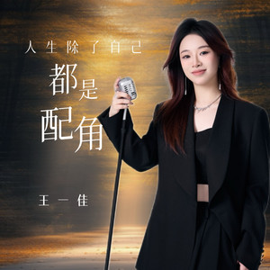 Yijia Wang - 人生除了自己都是配角