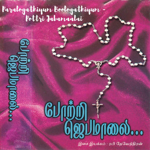 Paralogathiyum Boologathiyum - Pottri Jabamaalai
