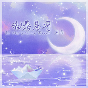 流落星河 - 伴奏版 by 刘芮