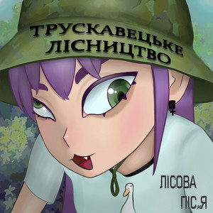 ЛІСОВА ПІСнЯ
