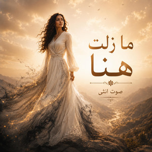 ما زلت هنا by صوت انثى