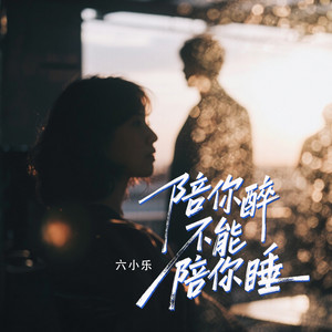 陪你醉不能陪你睡 by 六小乐