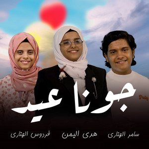 جونا عيد (feat. سامر الهتاري & فردوس الهتاري)