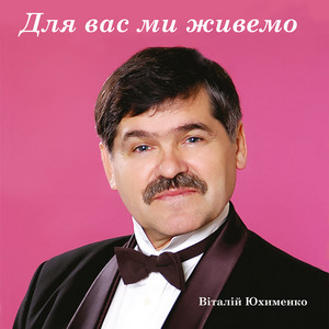 Віталій Юхименко — Для вас ми живемо