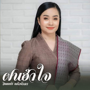 อินแต่ง แก้วบัวลา - ฝนฮำใจ