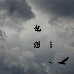 也想 - 伴奏 by 任舒瞳