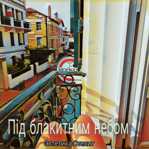 Під блакитним небом