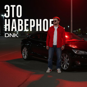 Это Наверное by DNK