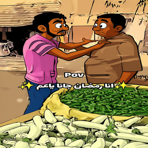 انا رمضان جانا ياعم by تروجان