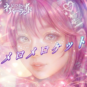 メロメロケット by 「いつかのネバーランド」