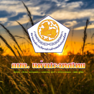 โอ พารา - อบต.แห่งประเทศไทย