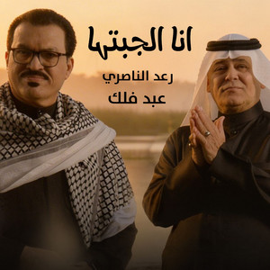 Raad Al Naseri & Abd Falak - Ana El Jebtha
