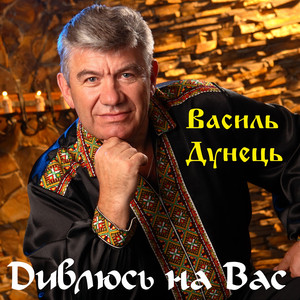 Дивлюсь на Вас