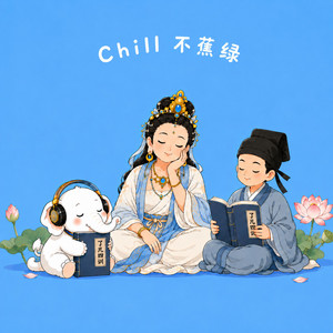 了凡四训（Chill治愈版） by 象象不蕉绿