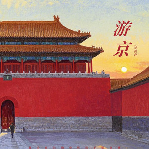 DJ Xiao Xuan - 游京 (繁华版)