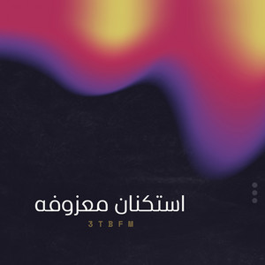 استكنان معزوفه by 3TBFM