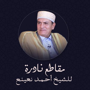 الشيخ احمد نعينع - حوار غلي قناه الناس