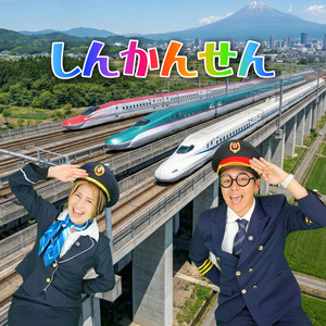 しんかんせん by Uta no Mama Papa