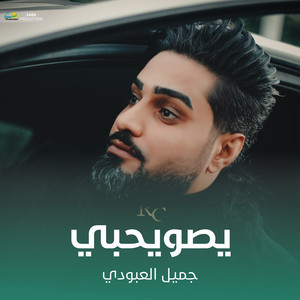 جميل العبودي - يصويحبي