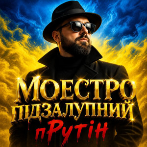 прутін by Моестро Підзалупний