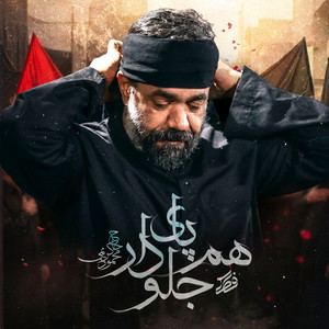 Ham Paye Jelodar by Mahmoud Karimi