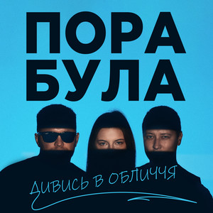 Обкладинка: Дивись в обличчя