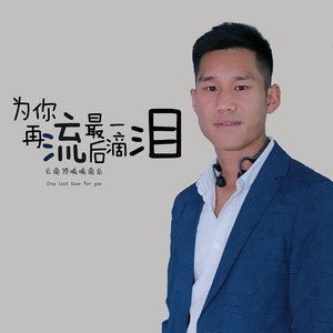 为你再流最后一滴泪 by 云南顶呱呱南瓜