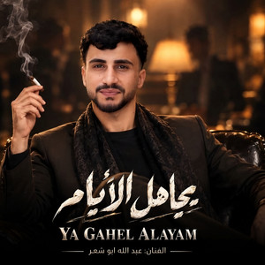 يجاهل الايام by عبدالله ابو شعر