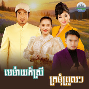 មេម៉ាយ​ក៏​ស្រី​ ក្រមុំ​ព្រួលៗ​ by ទូច ស៊ុននិច, សុះ ម៉ាច, អឿន ស្រីមុំ, គង់ ឌីណា