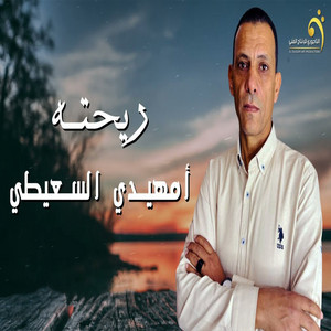 أمهيدي السعيطي - ريحته