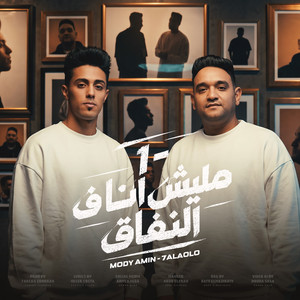 مليش انا فى النفاق by مودى امين, حلقولو