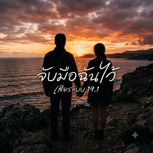 จับมือฉันไว้ by เสียระบบ19.1