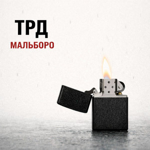 Мальборо by ТРД