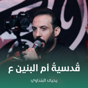 قُدسيةُ أم البنين ع by يحيى البنداوي